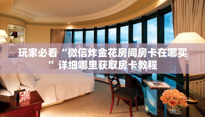 玩家攻略“牌九房间怎么创建的”详细获取房卡方式