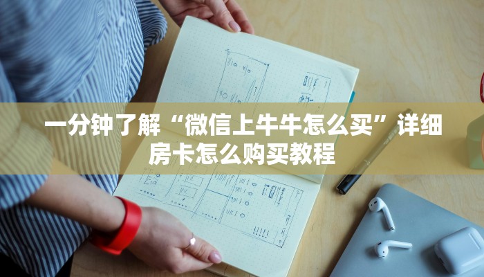 玩家必看“新金龙房卡价格”获取房卡购买教程