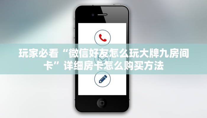 玩家必看“微信好友怎么玩大牌九房间卡”详细房卡怎么购买方法