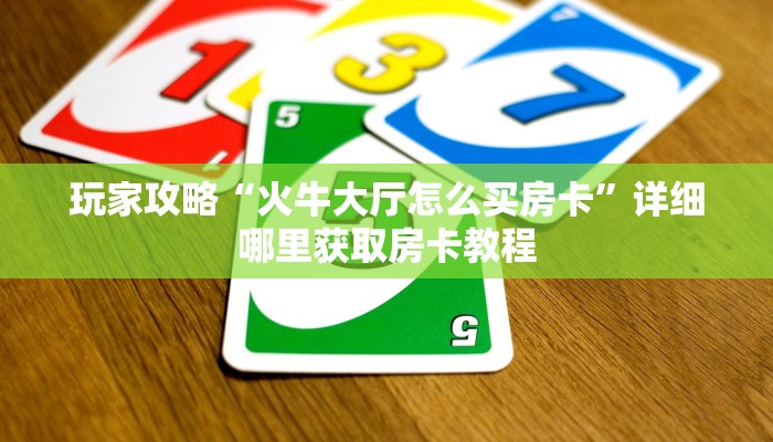 一分钟了解“微信拼三张链接哪里找”获取房卡购买教程