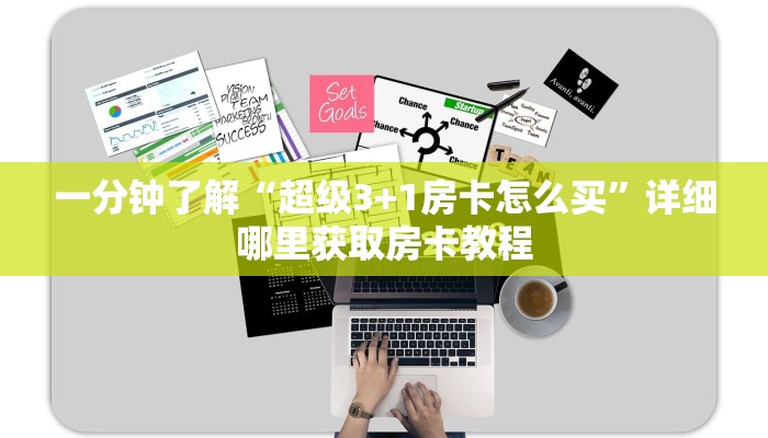 一分钟了解“超级3+1房卡怎么买”详细哪里获取房卡教程