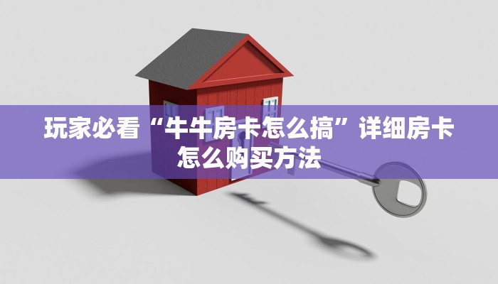 玩家必看“微信炸金花链接房卡如何弄出来的”教程房卡分享