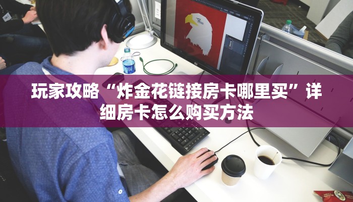 一分钟了解“卡农大厅金花房卡”房卡购买教程方法