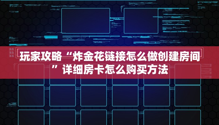 一分钟了解“牛牛房间房卡拼三张”教程房卡分享