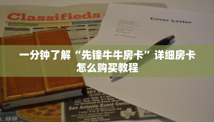一分钟了解“先锋牛牛房卡”详细房卡怎么购买教程