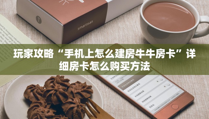 一分钟知道“微信炸金花牛牛房卡链接在哪弄”教程房卡分享