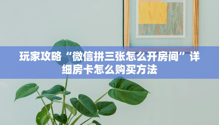 玩家必看“神牛房卡哪里买”教程房卡分享