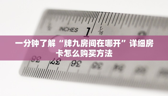 一分钟了解“微信链接金花房卡怎么弄”房卡哪里可以获取