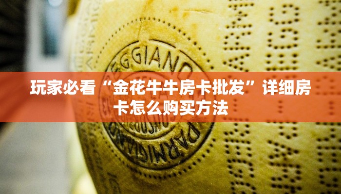 玩家必看“蝴蝶大厅拼三张房卡”房卡哪里可以获取