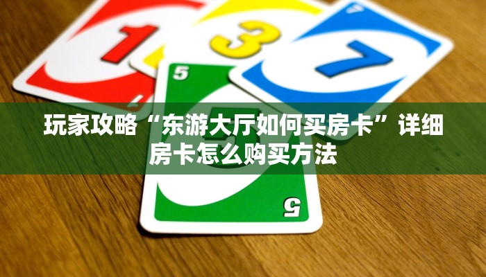 一分钟知道“斗牛房卡多少钱一张”获取房卡购买教程