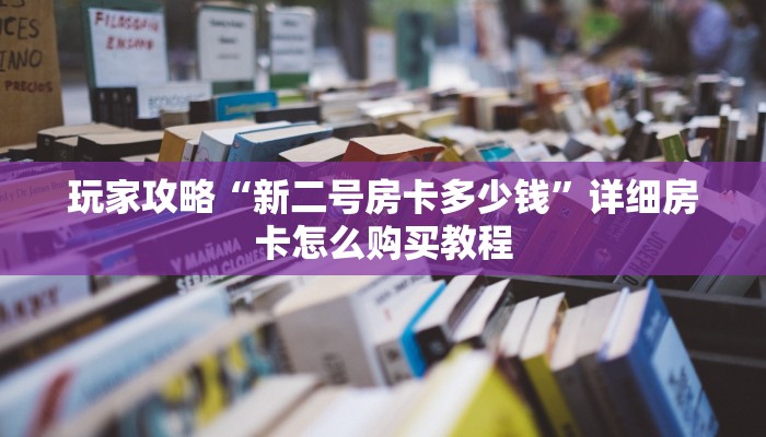 一分钟了解“微信链接斗牛房卡怎么充值”房卡哪里可以获取
