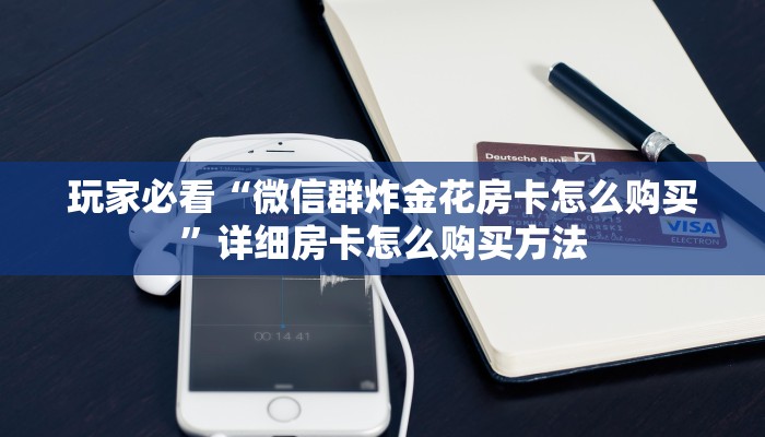 一分钟了解“微信群斗牛房卡怎么获取”获取房卡购买教程