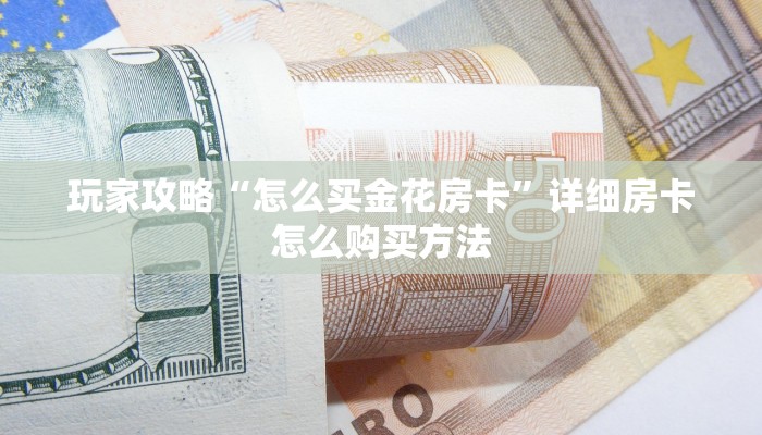 玩家必看“金花房卡链接”教程房卡分享