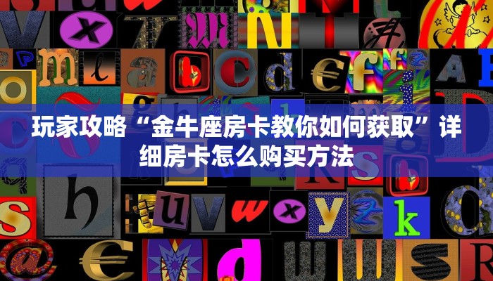 一分钟讲解“新蛮王房卡怎么搞”详细获取房卡方式
