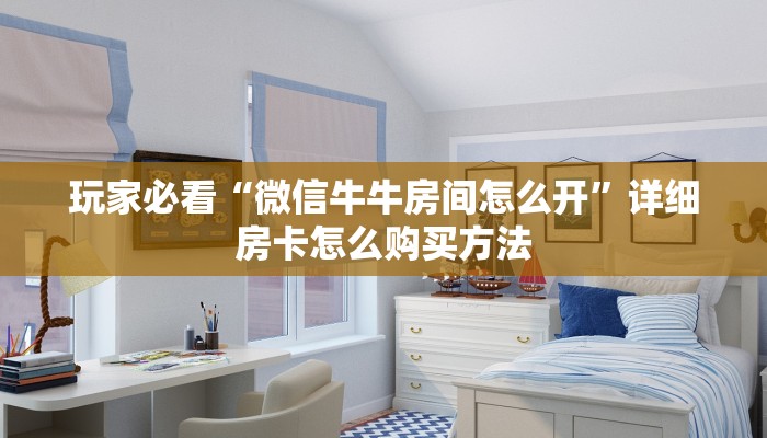 玩家必看“新二号房卡充值”获取房卡购买教程