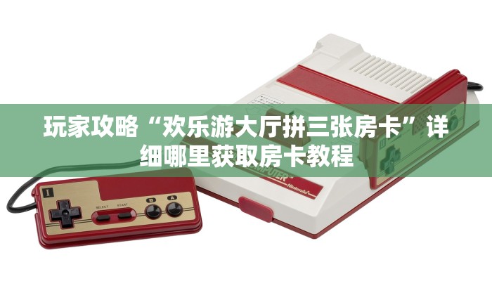一分钟了解“微信金花链接房卡充值”房卡哪里可以获取