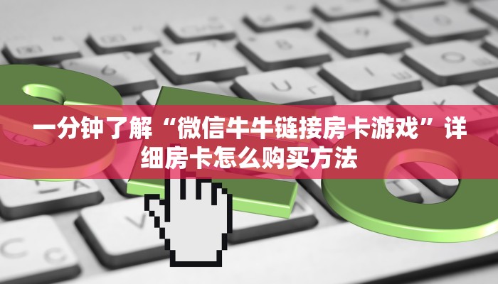 一分钟知道“新九神大厅牛牛房卡”教程房卡分享
