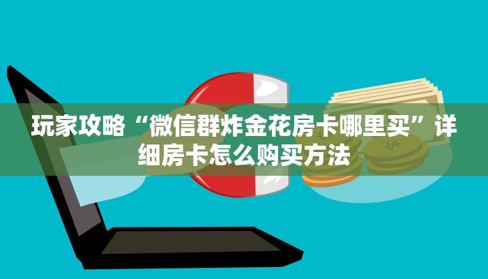 一分钟知道“炸金花房间链接买卡”教程房卡分享