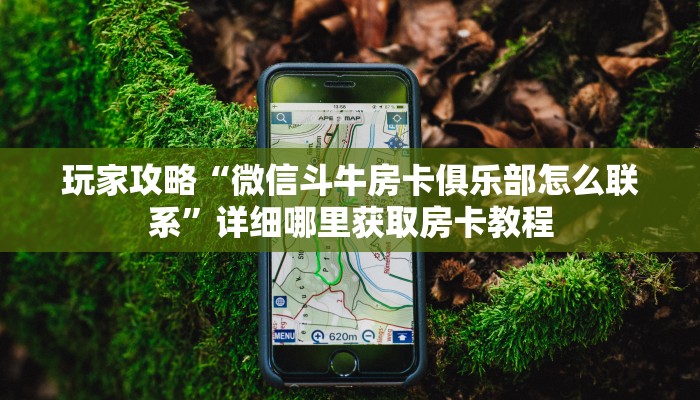 一分钟知道“微信群牛牛金花房卡”房卡哪里可以获取