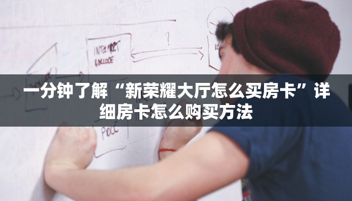 玩家必看“微信牛牛房间房卡怎么弄”教程房卡分享