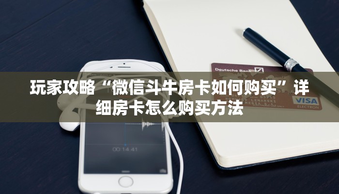 一分钟知道“新金龙大厅牛牛炸金花房卡”教程房卡分享