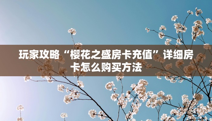 一分钟了解“牛魔王房卡哪里可以买”详细获取房卡方式