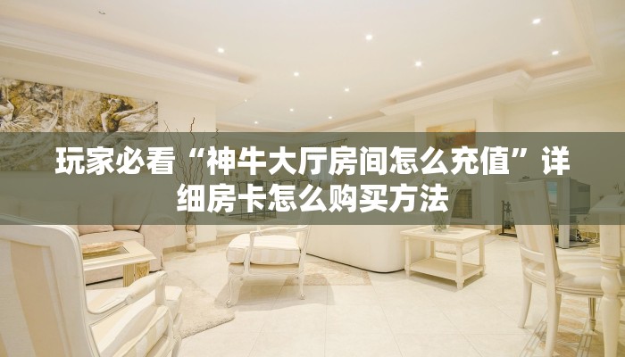 玩家攻略“牛牛链接房卡在哪里弄”房卡购买教程方法
