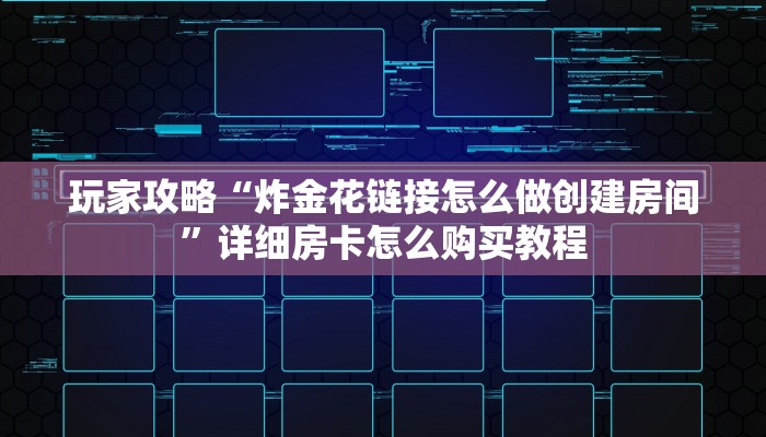 一分钟知道“微信炸金花房间怎么创建”教程房卡分享 一分钟知道“微信炸金花房间怎么创建”教程房卡分享