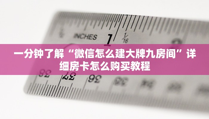 一分钟了解“正版拼三张金花房卡怎么玩”教程房卡分享