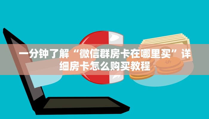 一分钟了解“新卡农大厅购买房卡”获取房卡购买教程