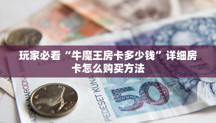 一分钟了解“拼十链接房卡怎么充值”详细获取房卡方式