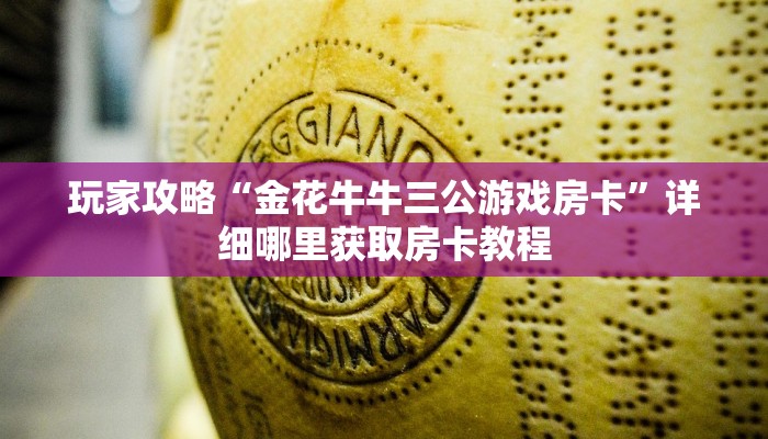 一分钟了解“微信金花链接房卡在哪买”房卡哪里可以获取 一分钟了解“微信金花链接房卡在哪买”房卡哪里可以获取