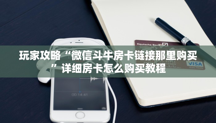 一分钟了解“微信金花链接房卡充值”获取房卡购买教程