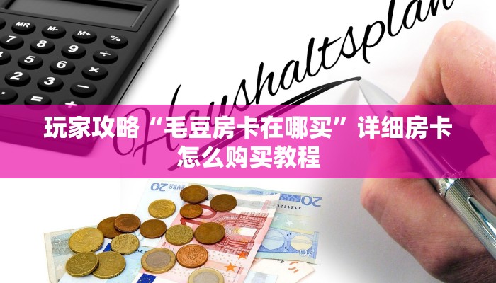 玩家攻略“斗牛链接房卡找谁购买”房卡购买教程方法