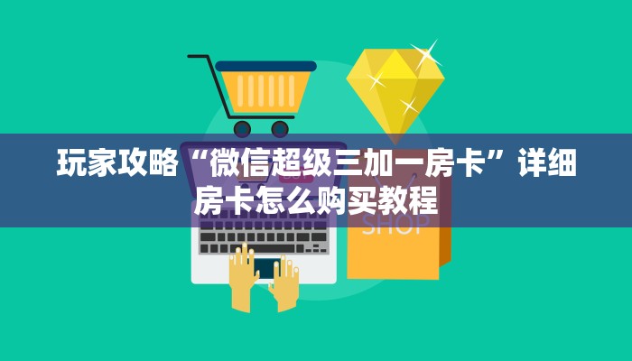 玩家必看“长虹房卡哪里买”教程房卡分享