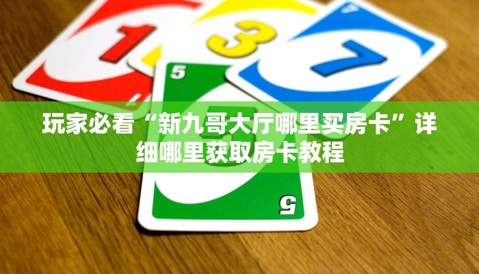 玩家攻略“微信斗牛房卡俱乐部怎么联系”获取房卡方式方法