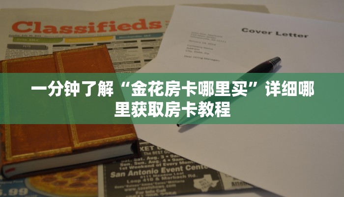 一分钟讲解“神兽牛牛房卡批发”获取房卡方式方法