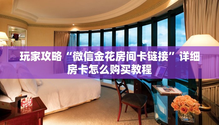 一分钟了解“悟空房卡链接”房卡哪里可以获取 一分钟了解“悟空房卡链接”房卡哪里可以获取