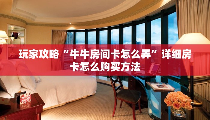 玩家必看“新星游大厅怎么充房卡”获取房卡购买教程