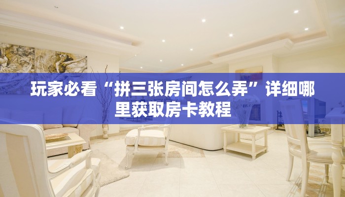 一分钟讲解“炸金花房间卡链接哪里有”房卡购买教程方法
