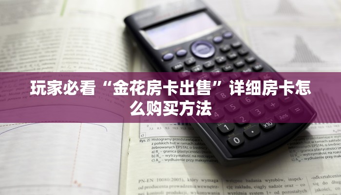 一分钟了解“新青龙大厅牛牛金花房卡怎么购买”详细获取房卡方式