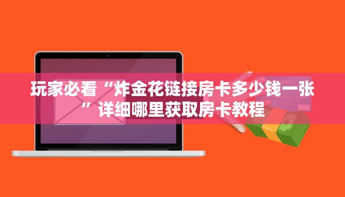 一分钟了解“微信金花链接哪里有”获取房卡购买教程 一分钟了解“微信金花链接哪里有”获取房卡购买教程