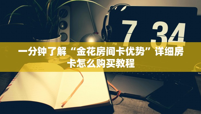 一分钟知道“新天道房卡在哪里充值”教程房卡分享