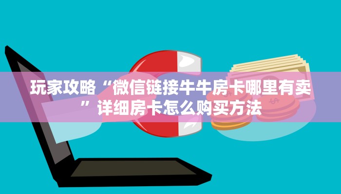 一分钟讲解“微信上玩炸金花链接怎么弄”房卡购买教程方法