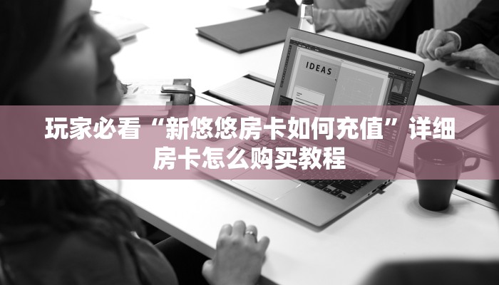 玩家必看“新老夫子拼三张房卡在哪购买”获取房卡购买教程