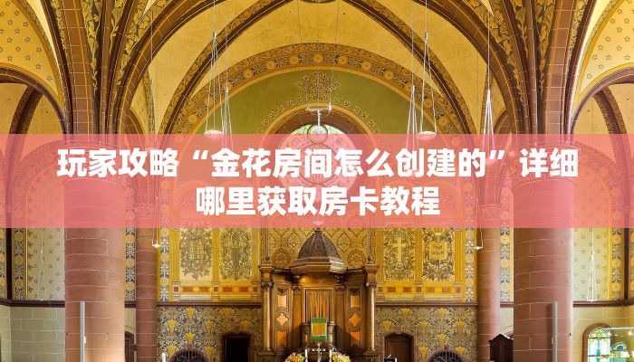 一分钟了解“炸金花卡商房卡”获取房卡购买教程