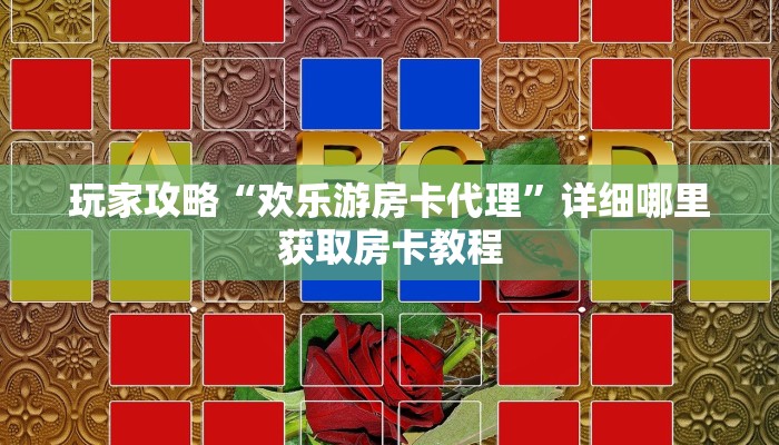一分钟了解“正版牛牛炸金花房间房卡”教程房卡分享