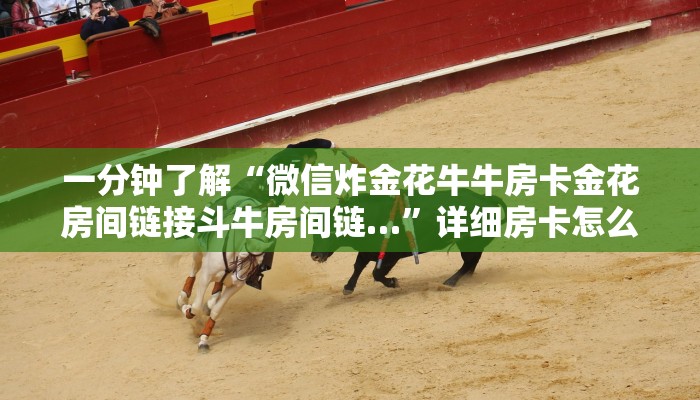 玩家必看“牛牛房间卡怎么卖的”房卡哪里可以获取