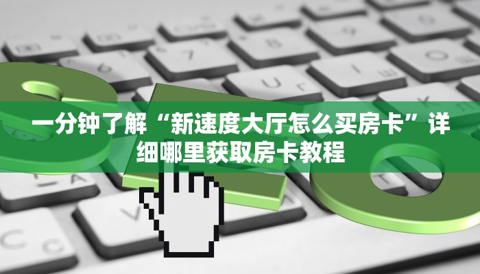 玩家必看“乐酷副厅房卡充值”获取房卡购买教程