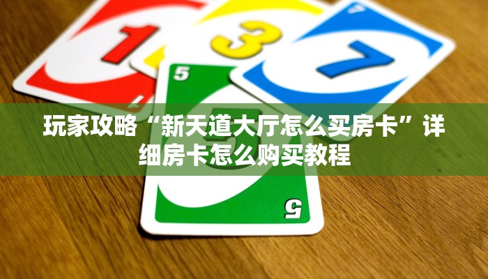 玩家攻略“新金龙房卡链接”详细获取房卡方式